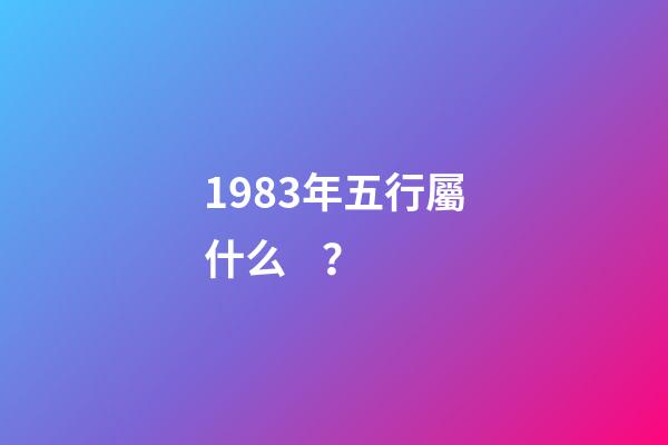 1983年五行屬什么？